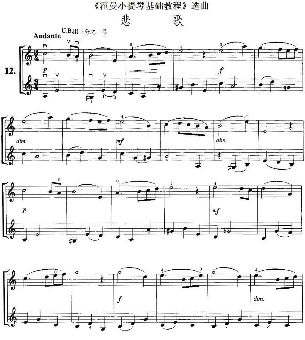 《霍曼小提琴基础教程》选曲：悲歌