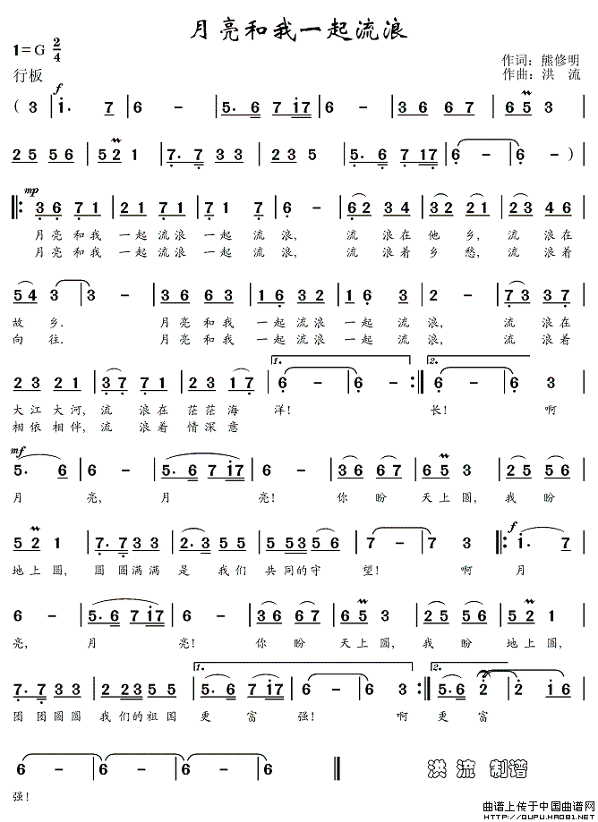 月亮和我一起流浪（熊修明词 洪流曲）