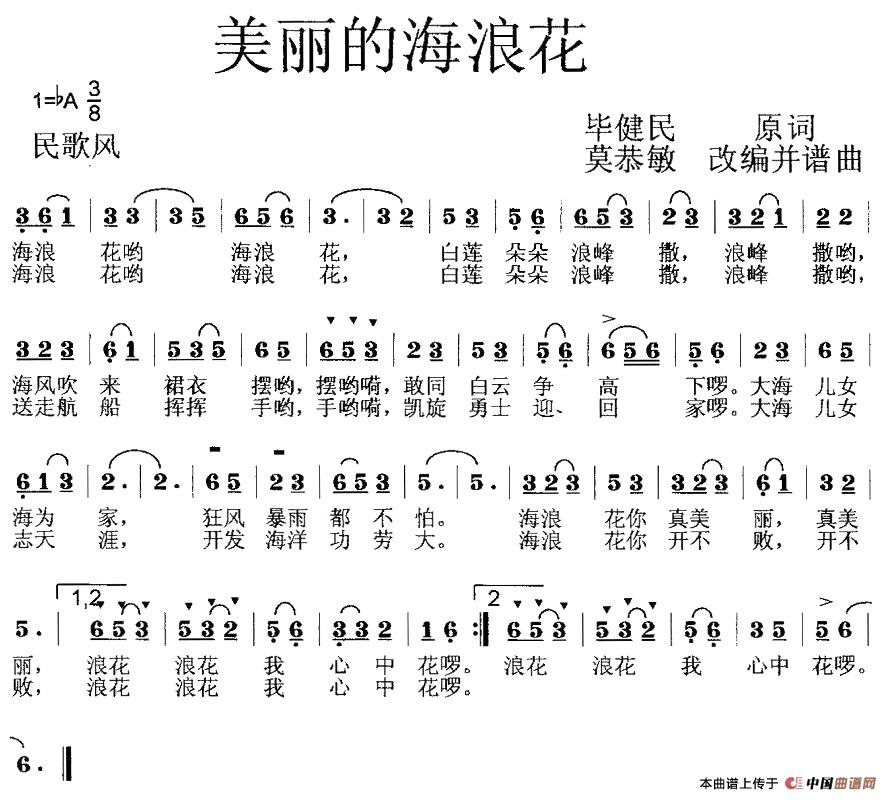 美丽的海浪花（毕健民词 莫恭敏曲、第一版）