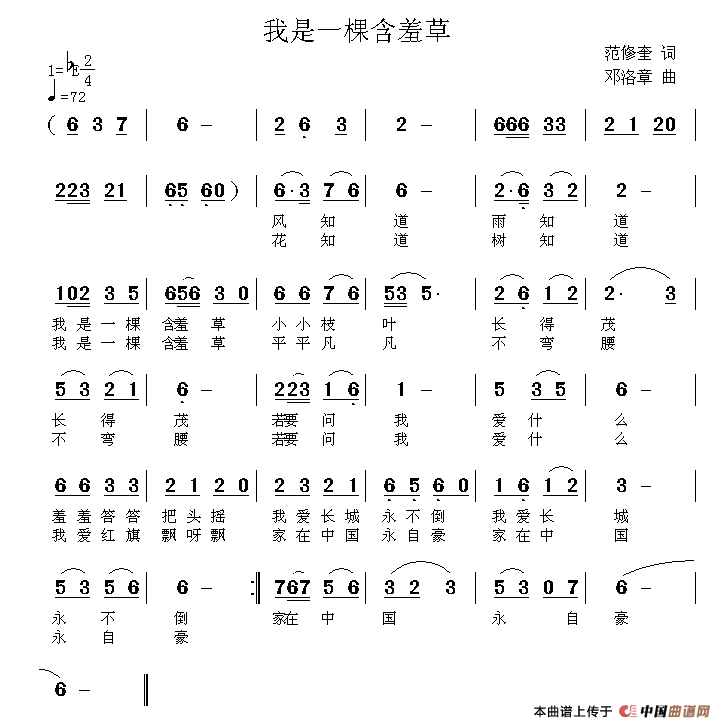 我是一棵含羞草（范修奎词 邓洛章曲）