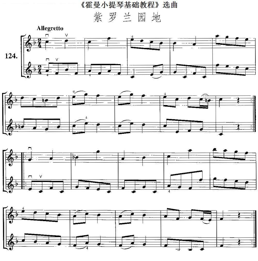 《霍曼小提琴基础教程》选曲：紫罗兰园地