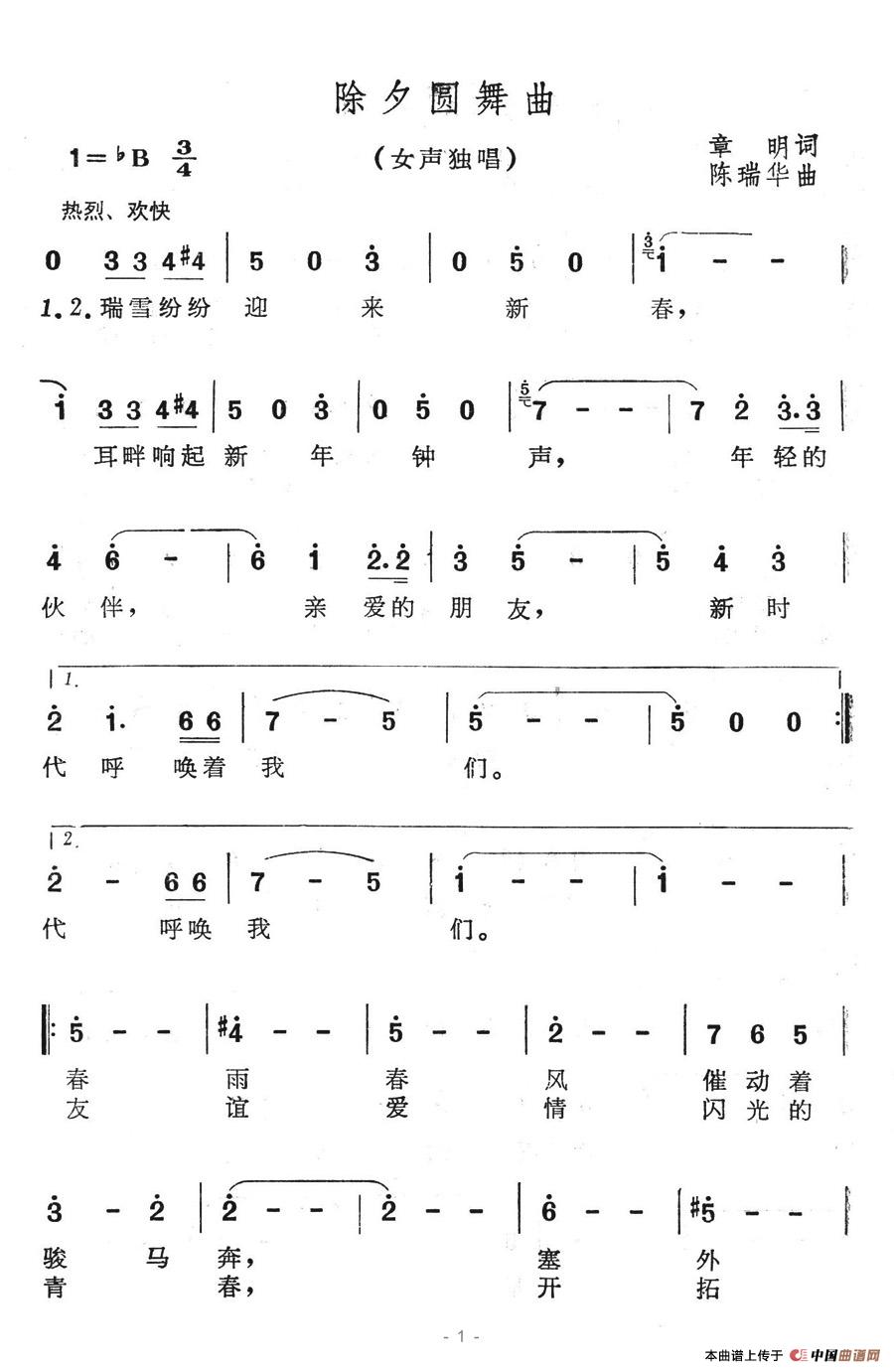 除夕圆舞曲