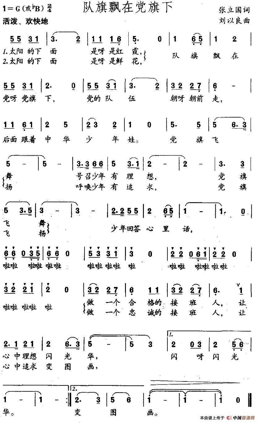 队旗飘在党旗下（张立国词 刘以良曲）