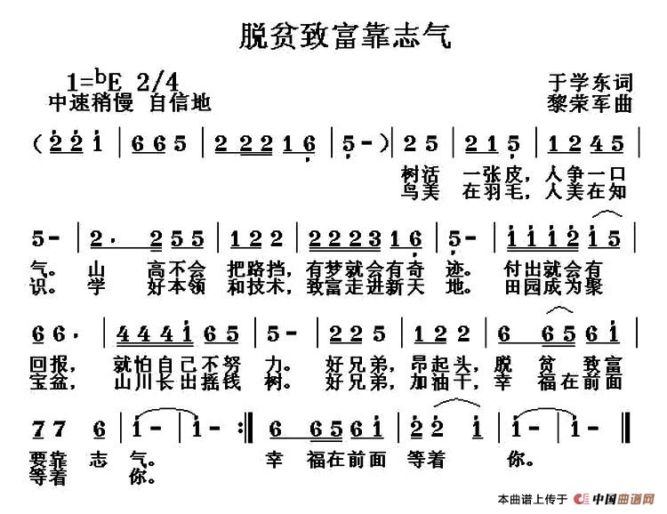 脱贫致富靠志气（于学东词 黎荣军曲）