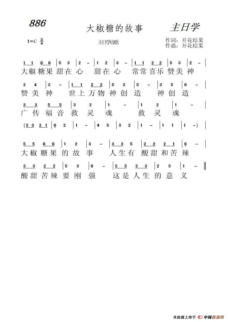 886 大椒糖果的故事（开花结果词曲）