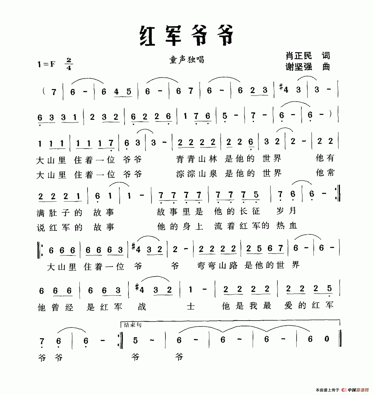 红军爷爷（肖正民词 谢坚强曲）