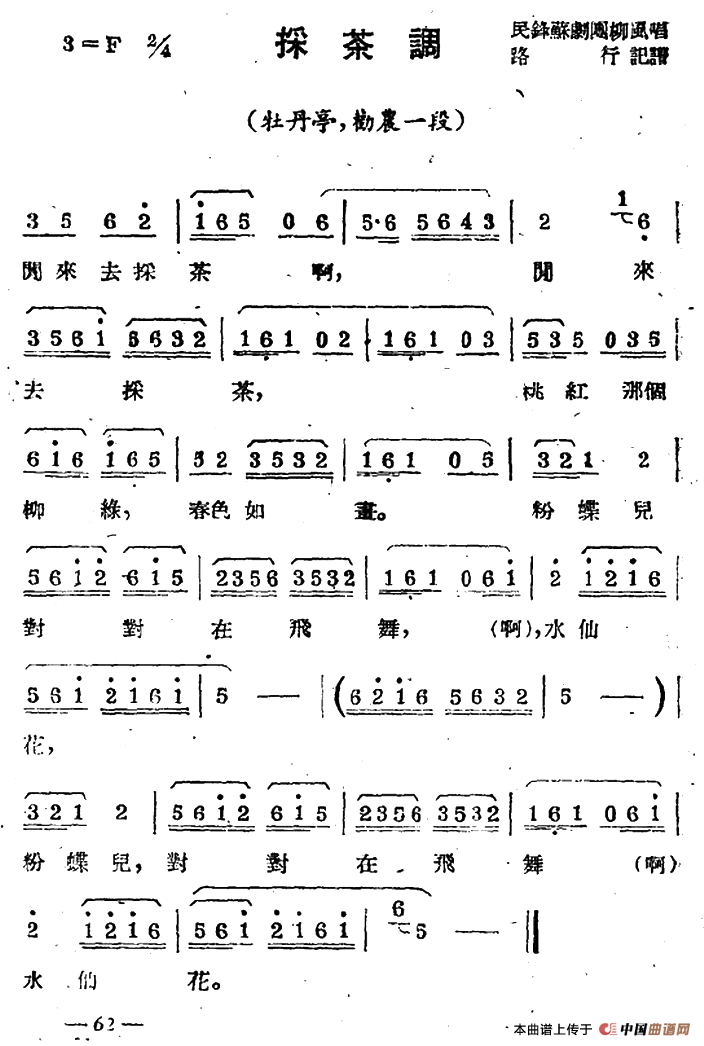 [苏剧]采茶调（《牡丹亭·劝农》选段）