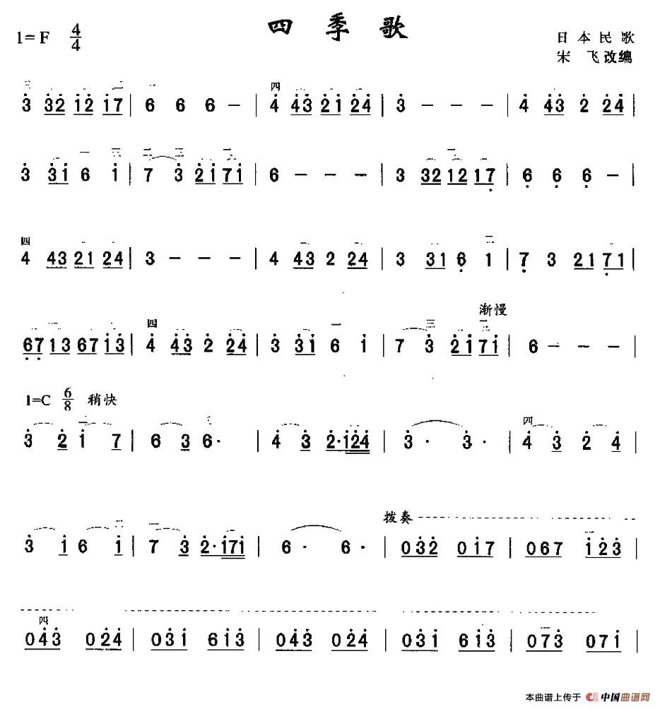 四季歌（日本民歌、宋飞改编版）