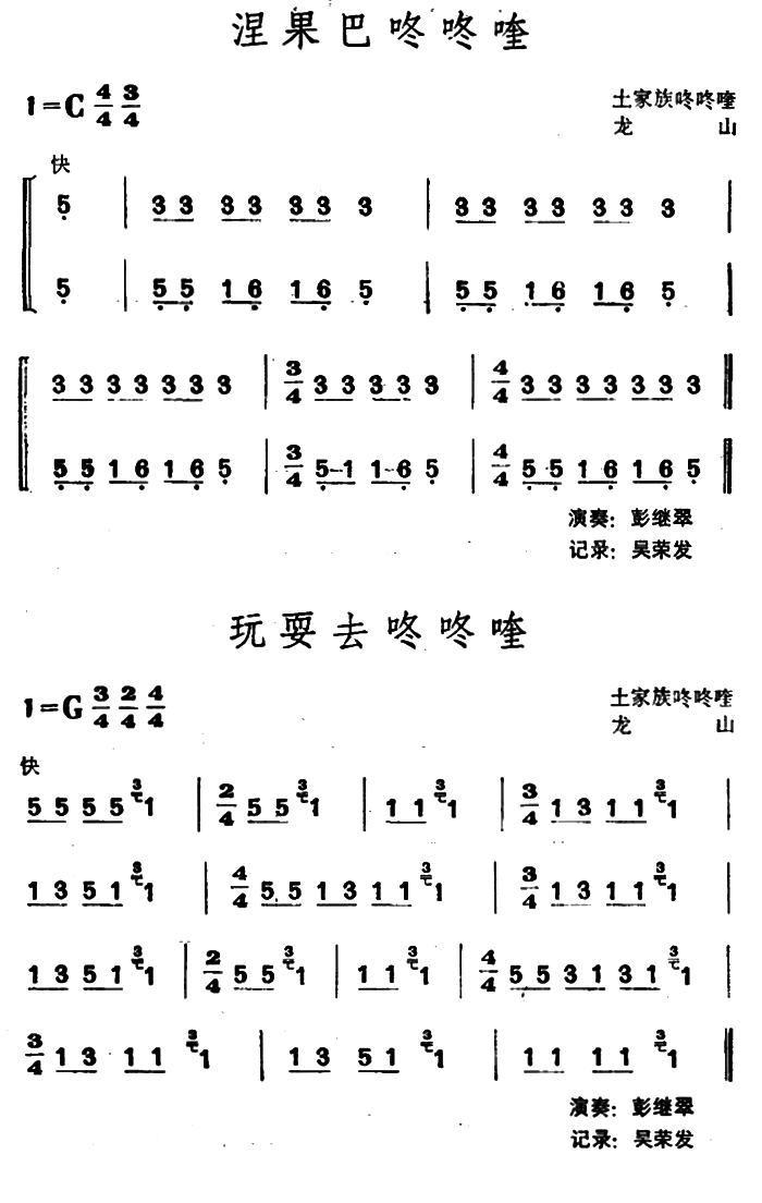 涅果巴咚咚喹·玩耍去咚咚喹（土家族咚咚喹）_其他乐谱