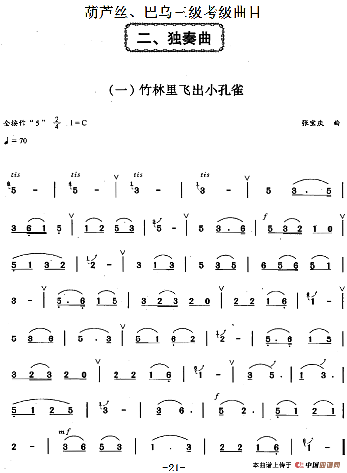 葫芦丝、巴乌三级考级曲目：独奏曲（1——8）