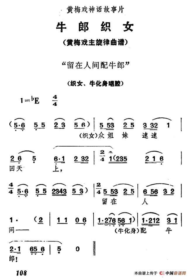 留在人间配牛郎（《牛郎织女》织女、牛化身唱