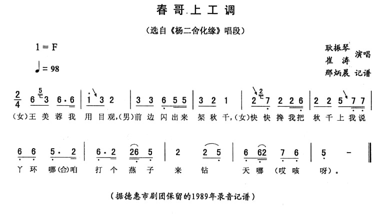 春哥上工调（《杨二舍化缘》唱段）