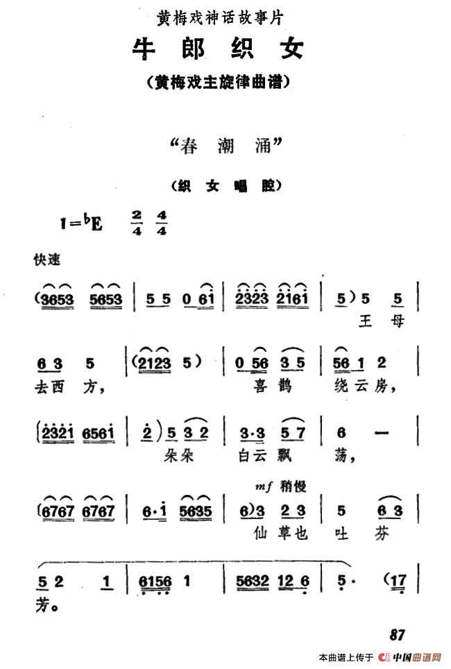 春潮涌（《牛郎织女》织女唱腔）