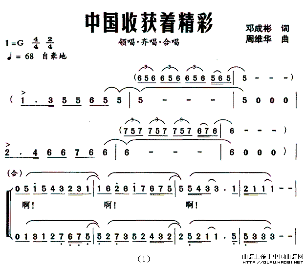 中国收获着精彩（邓成彬词 周维华曲）