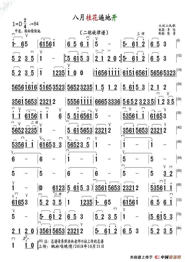 八月桂花遍地开（二胡旋律谱）