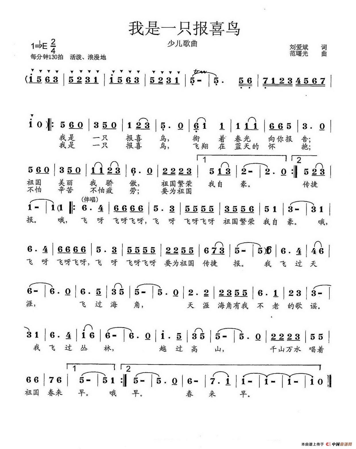 我是一只报喜鸟（刘爱斌词 范曙光曲）