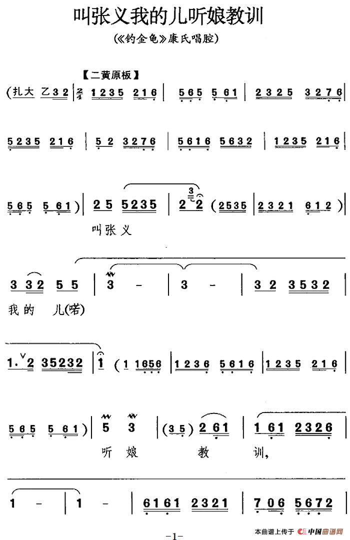 叫张义我的儿听娘教训（《钓鱼龟》康氏唱腔）