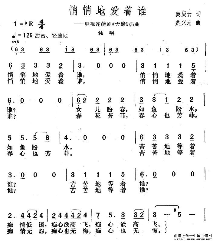 悄悄地爱着谁（电视剧《天缘》插曲）