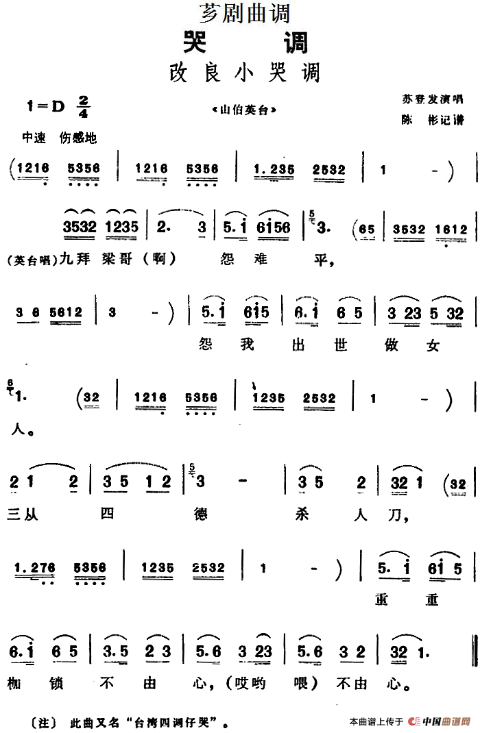 [芗剧曲调]改良小哭调（选自《山伯英台》）