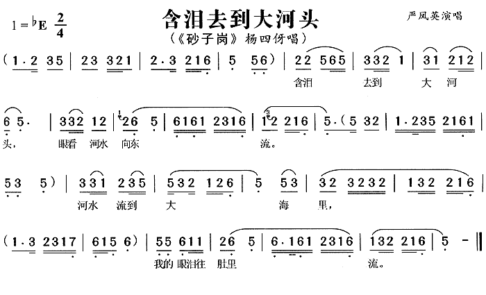 含泪去到大河头（《砂子岗》杨四伢唱段）