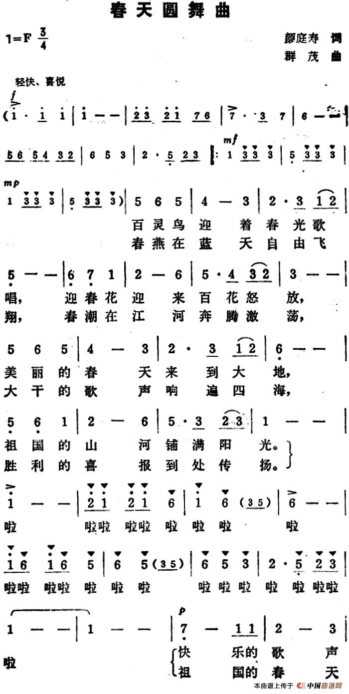 春天圆舞曲（颜庭寿词 群茂曲）