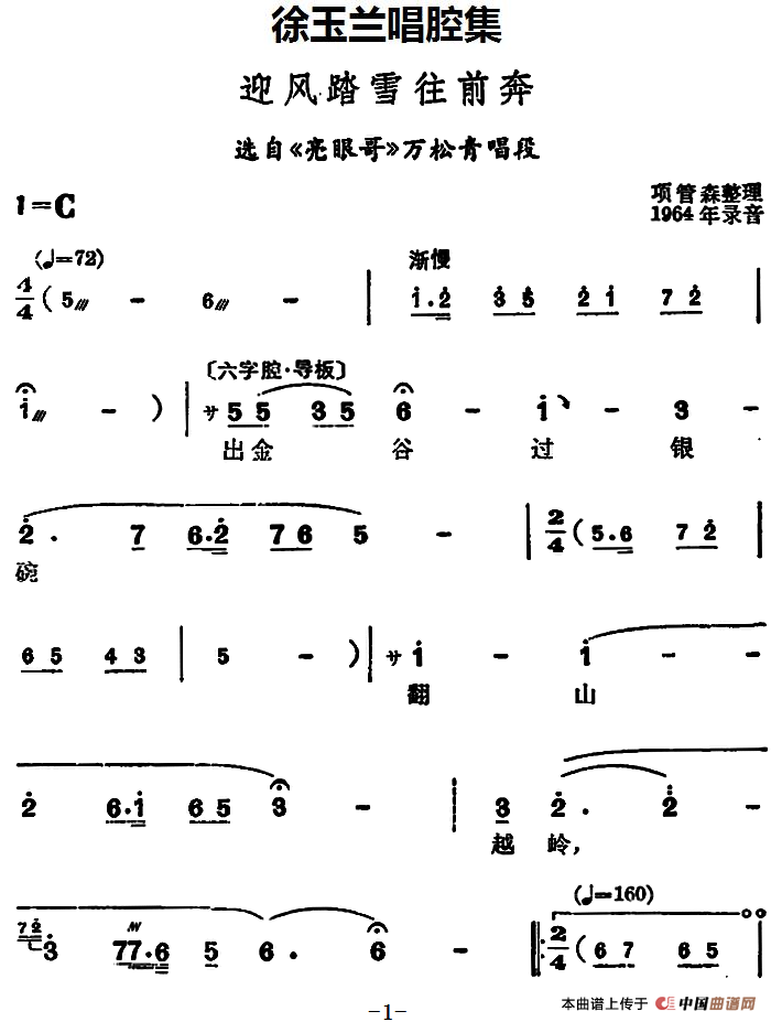 徐玉兰唱腔集：迎风踏雪往前奔（选自《亮眼哥