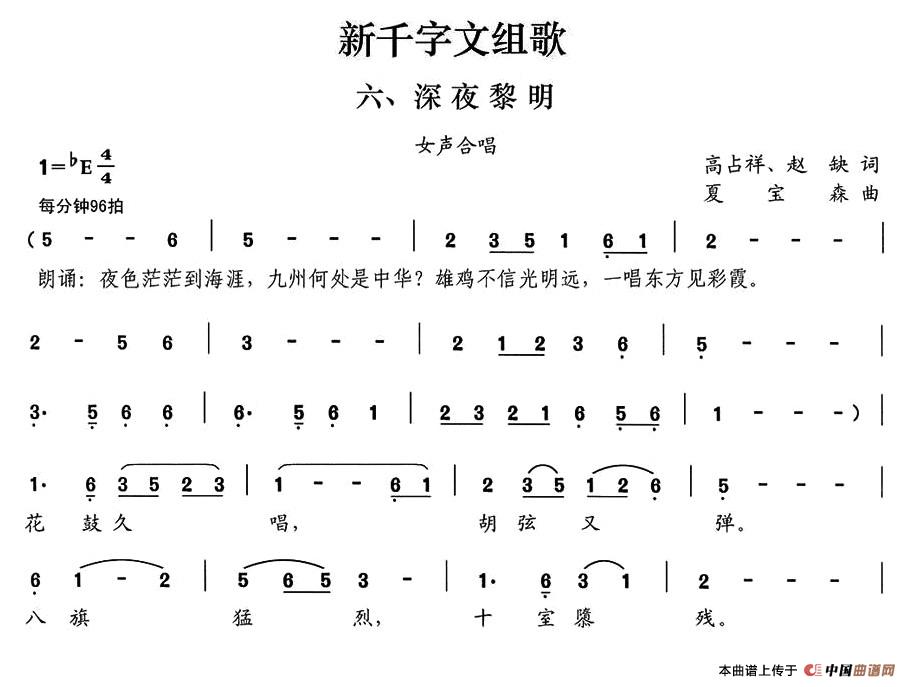 新千字文组歌六、深夜黎明（女声合唱）合唱谱