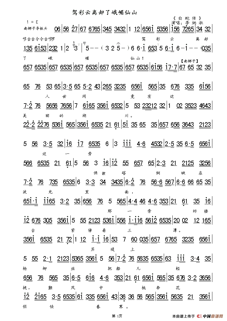 驾彩云离却了峨嵋仙山（《白蛇传》选段、琴谱