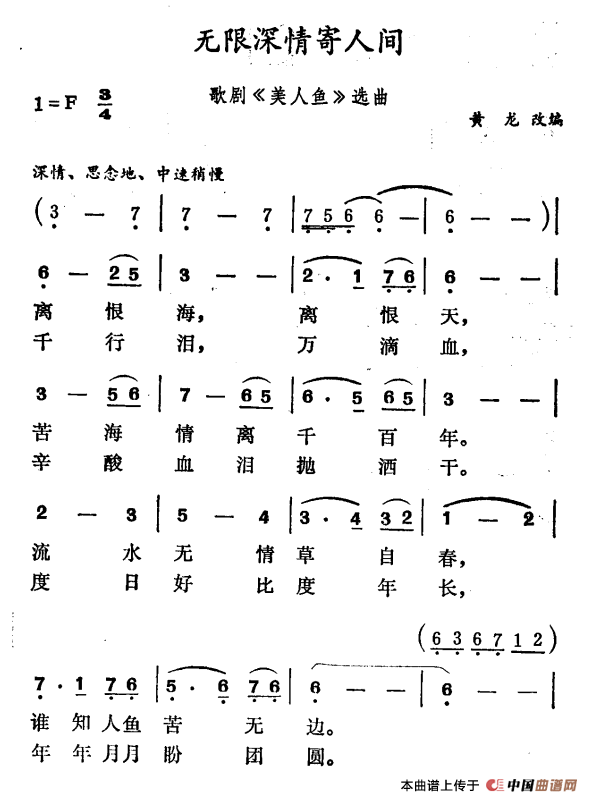 无限深情寄人间（歌剧《美人鱼》选曲）