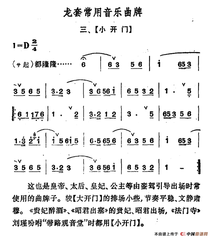 龙套常用音乐曲牌：3、小开门