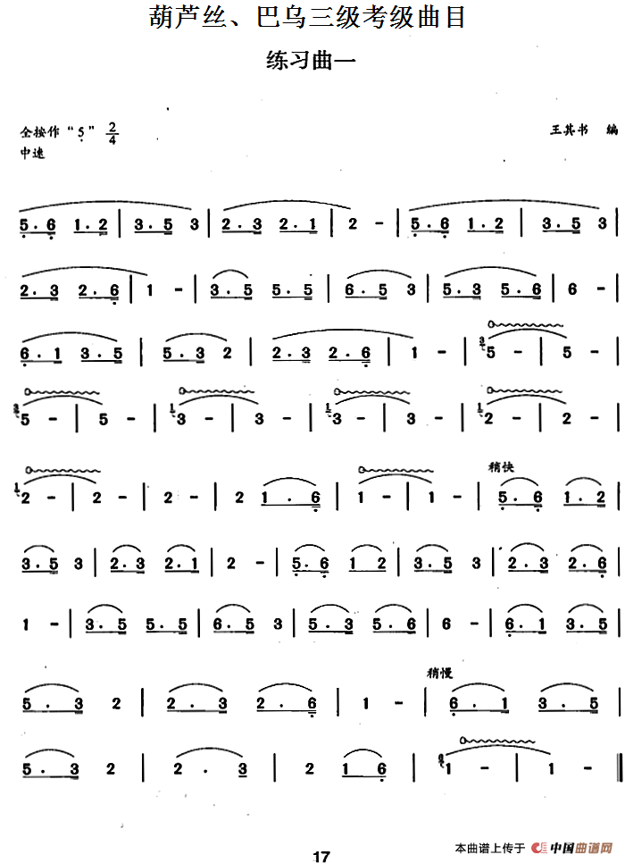 葫芦丝、巴乌三级考级曲目：练习曲（1——4）
