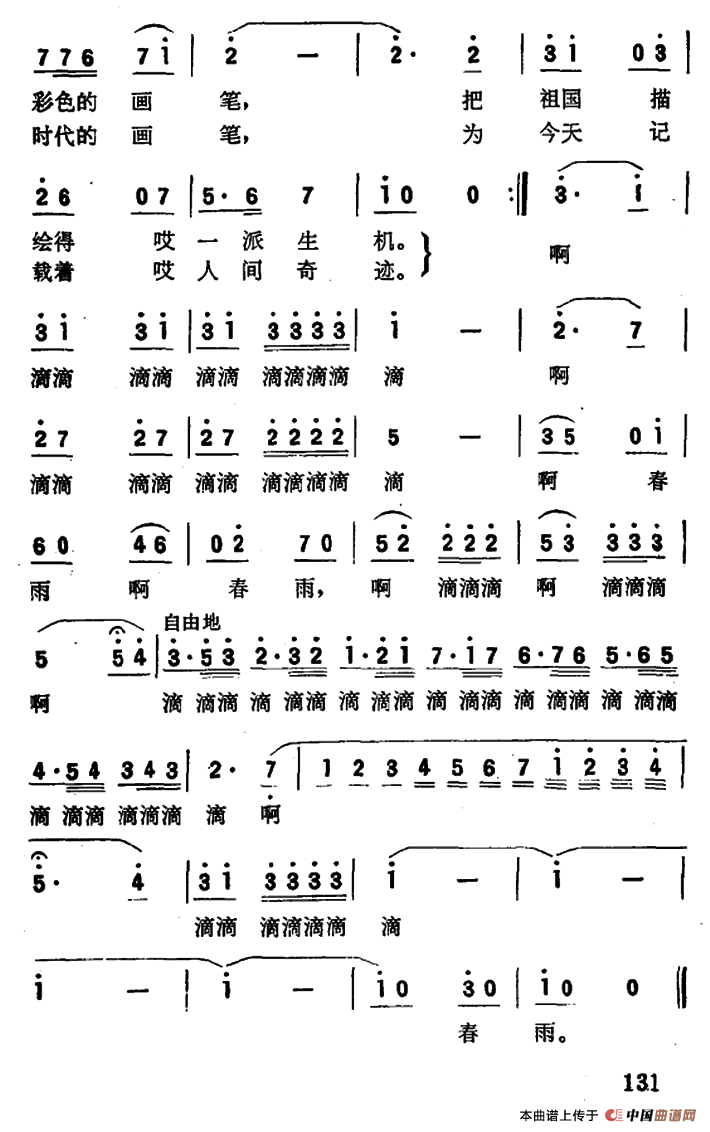 春雨滴滴（任卫新词 王连锁曲）