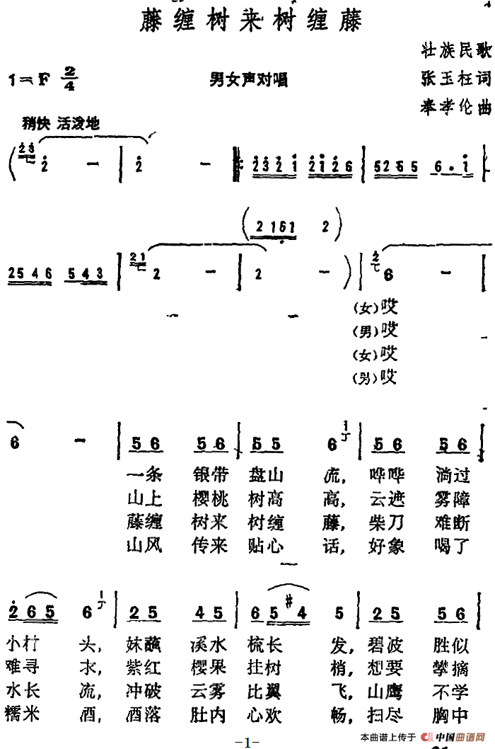 藤缠树来树缠藤 （张玉柱词 奉孝伦 曲）