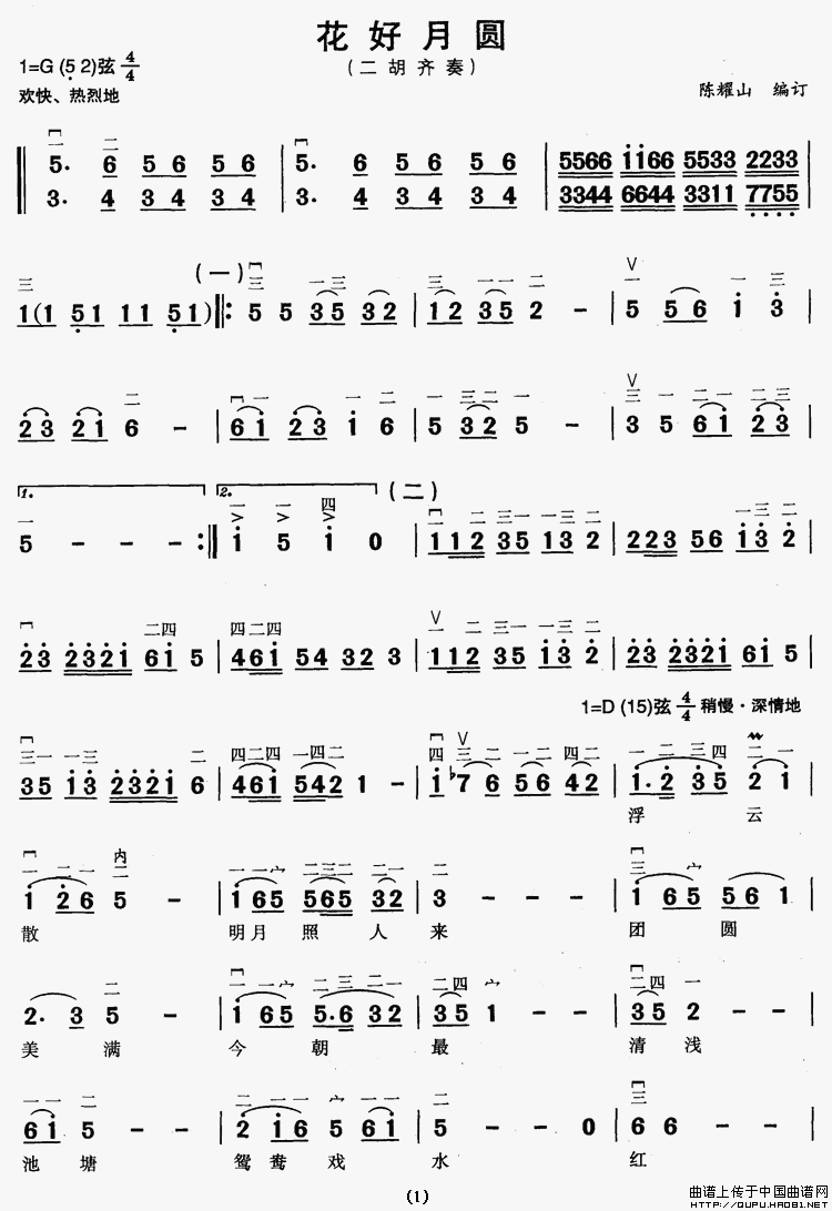 花好月圆（二胡齐奏、陈耀山编订版）