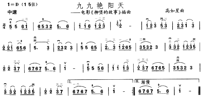 九九艳阳天（电影《柳堡的故事》插曲）