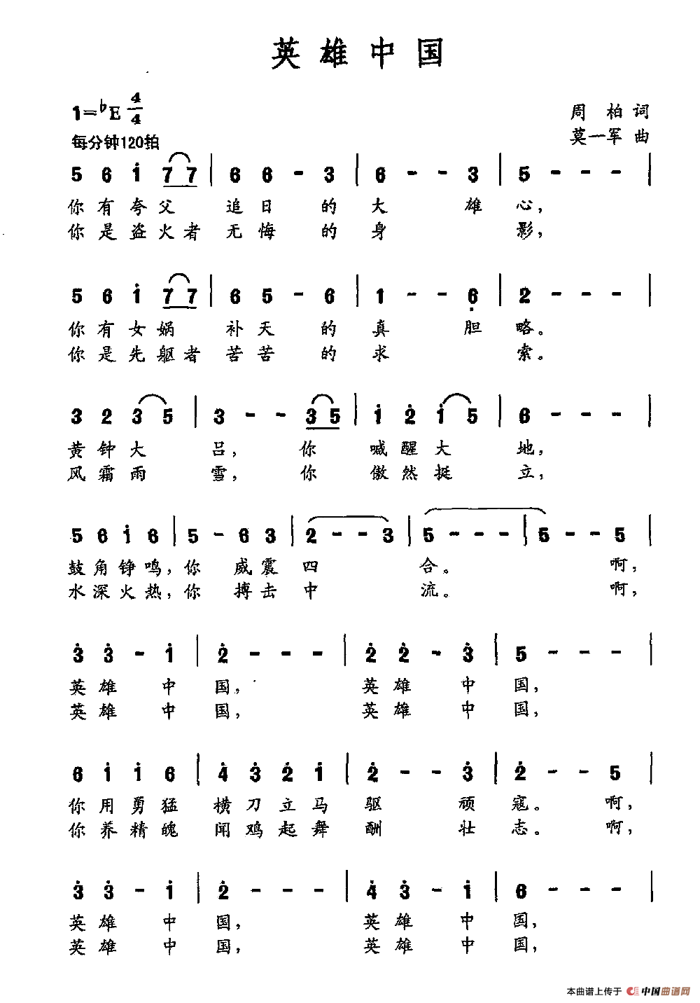 英雄中国（周柏词 莫一军曲）