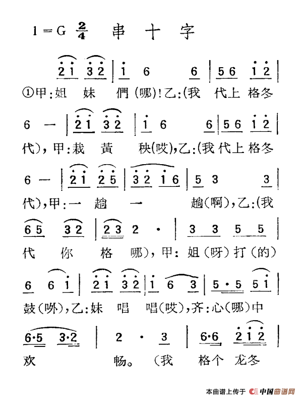 苏北小调：串十字