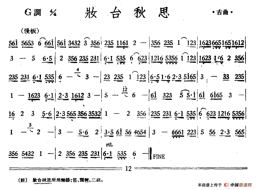 妆台秋思（丝竹乐谱）