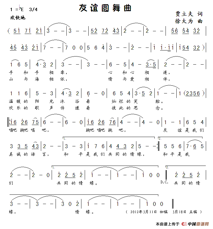 友谊圆舞曲（贾立夫词 徐大为曲）