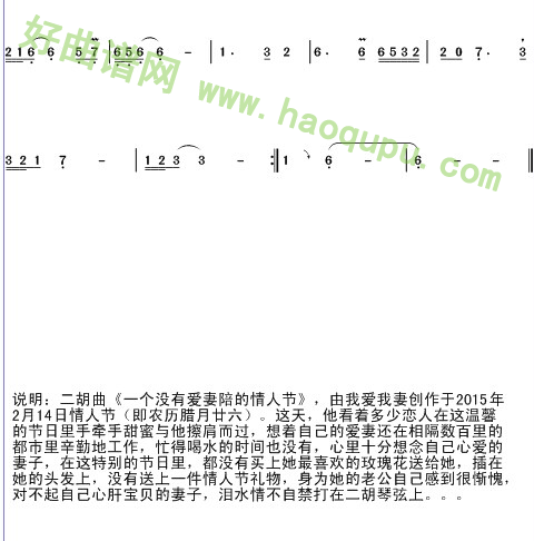 《一个没有爱妻陪的情人节》 二胡曲谱