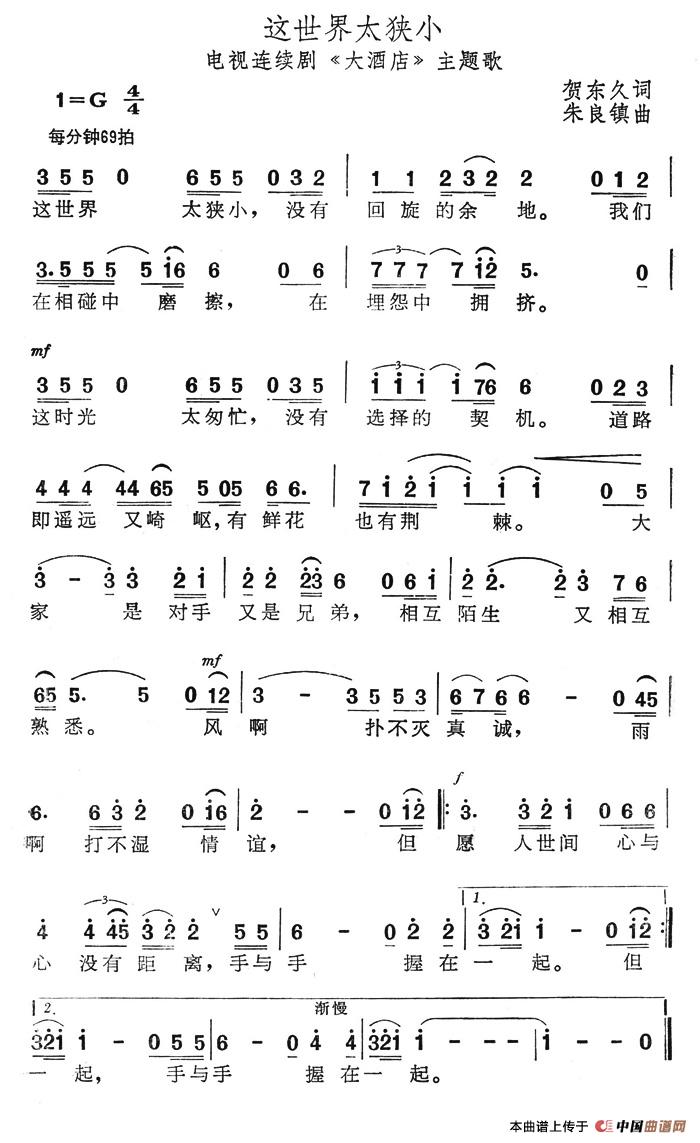 这世界太狭小（电视连续剧《大酒店》主题歌）