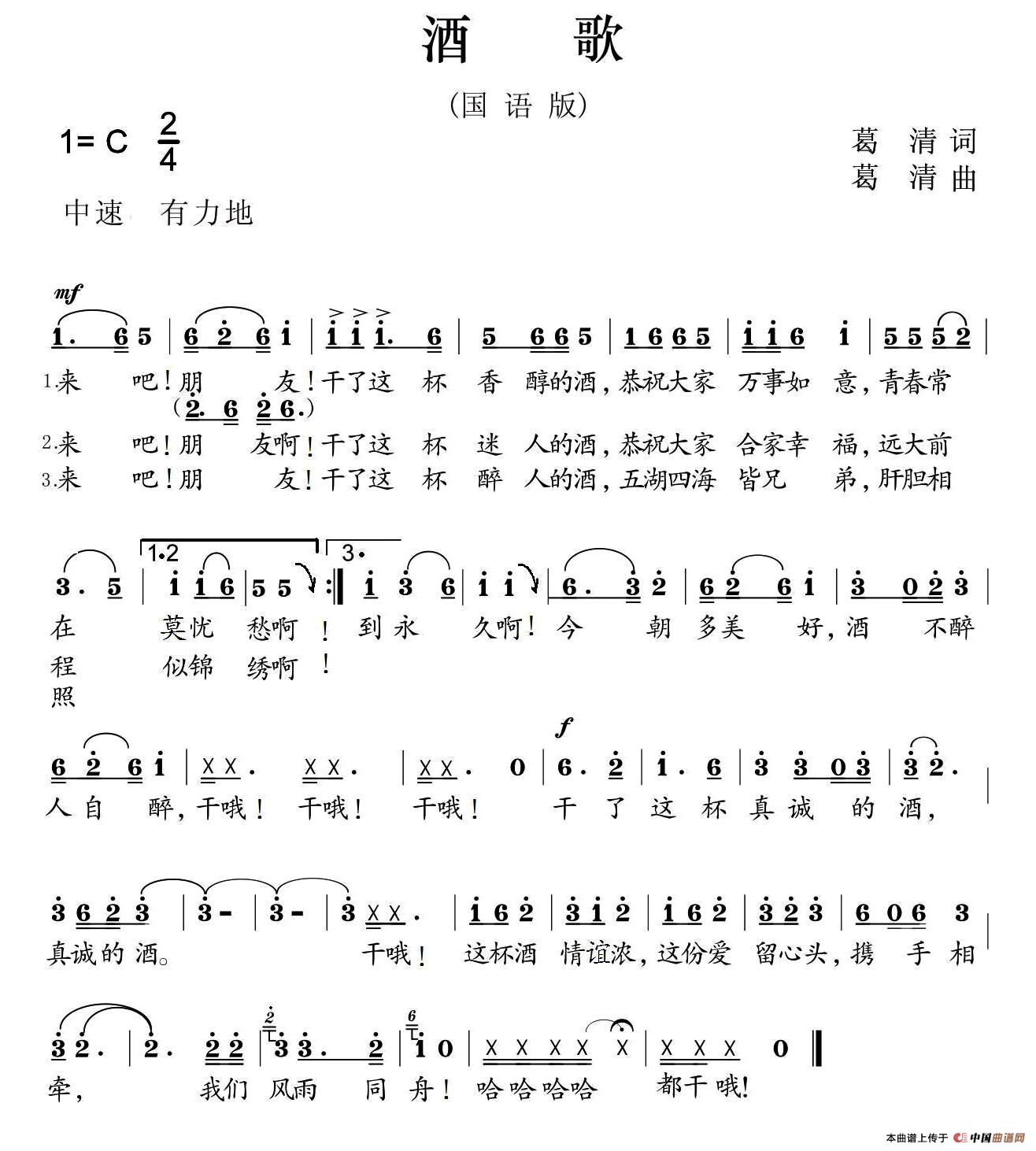 酒歌（葛清词曲、国语版）