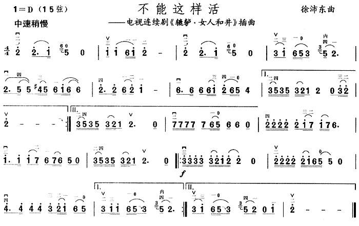 不能这样活（电视剧《辘轳·女人和井》插曲）