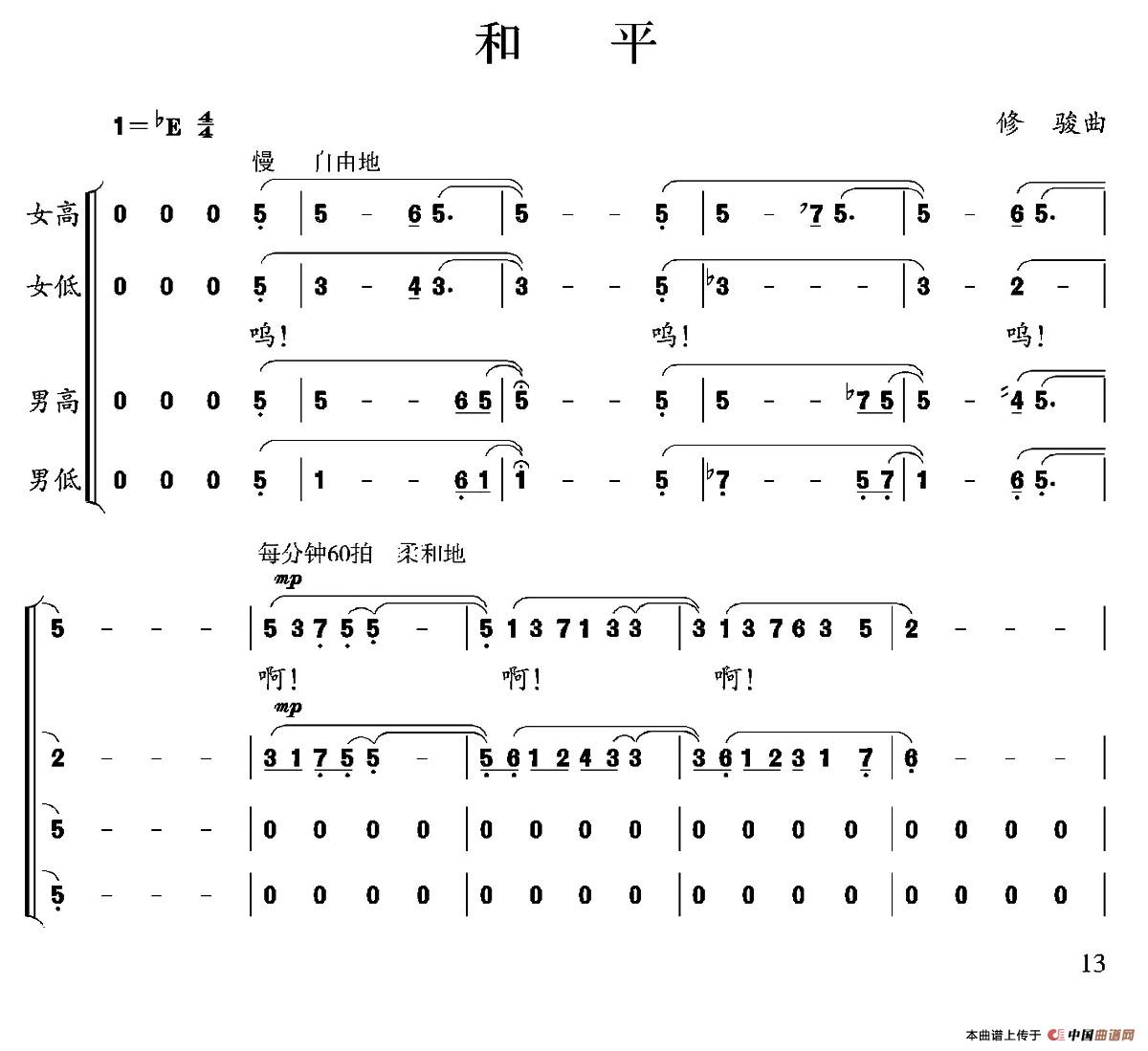 和平（修骏 词曲）