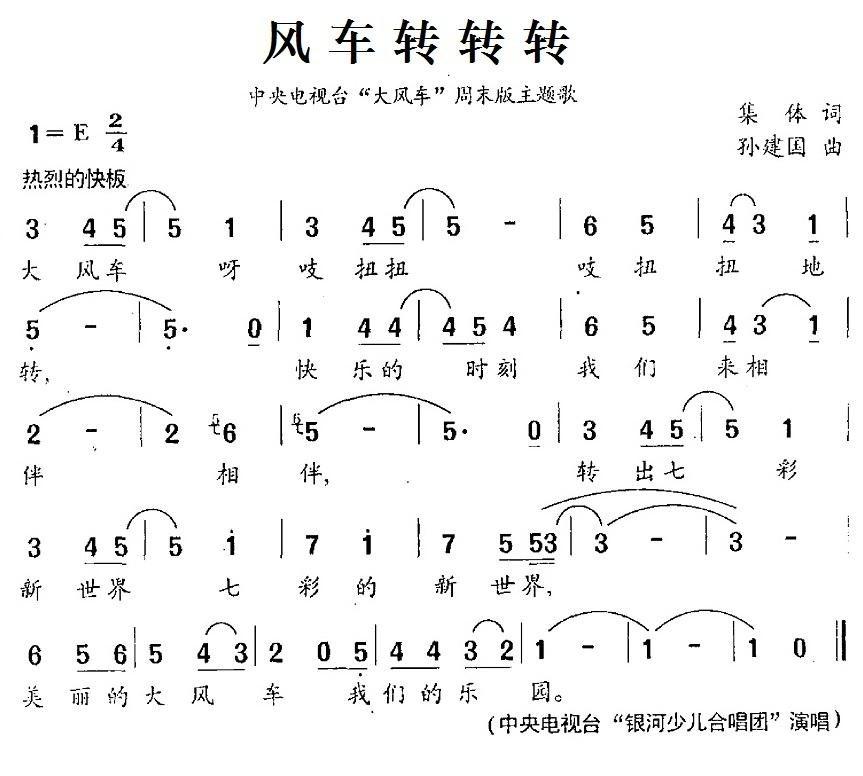 风车转转转简谱(孙建国作曲,中央电视台“银河少儿合唱团”演唱)