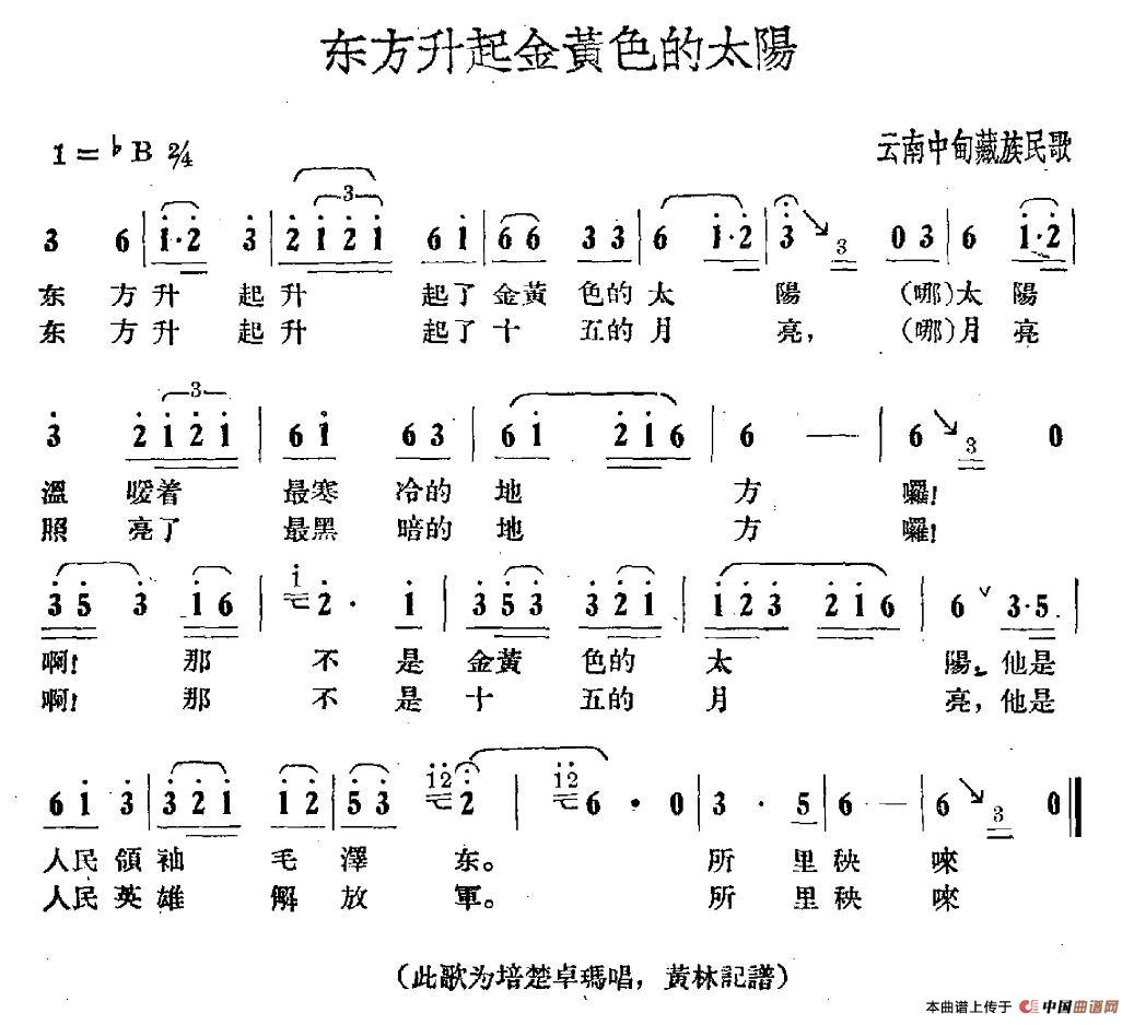 东方升起金黄色的太阳（云南中甸藏族民歌）