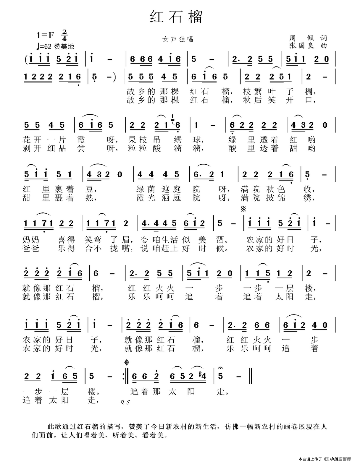 红石榴（周佩词 张国良、张艺曲）