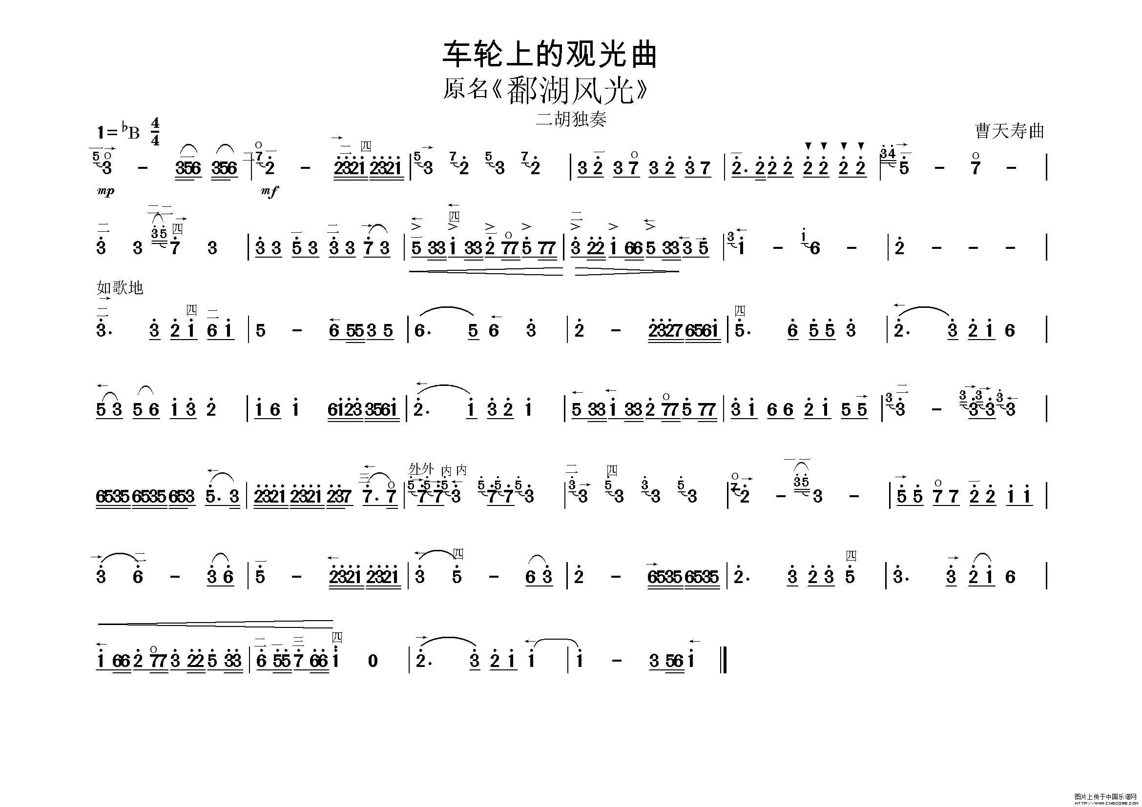 曲谱名：车轮上的观光曲二胡谱