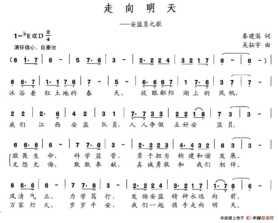 走向明天（秦建国词 吴拓宇曲）