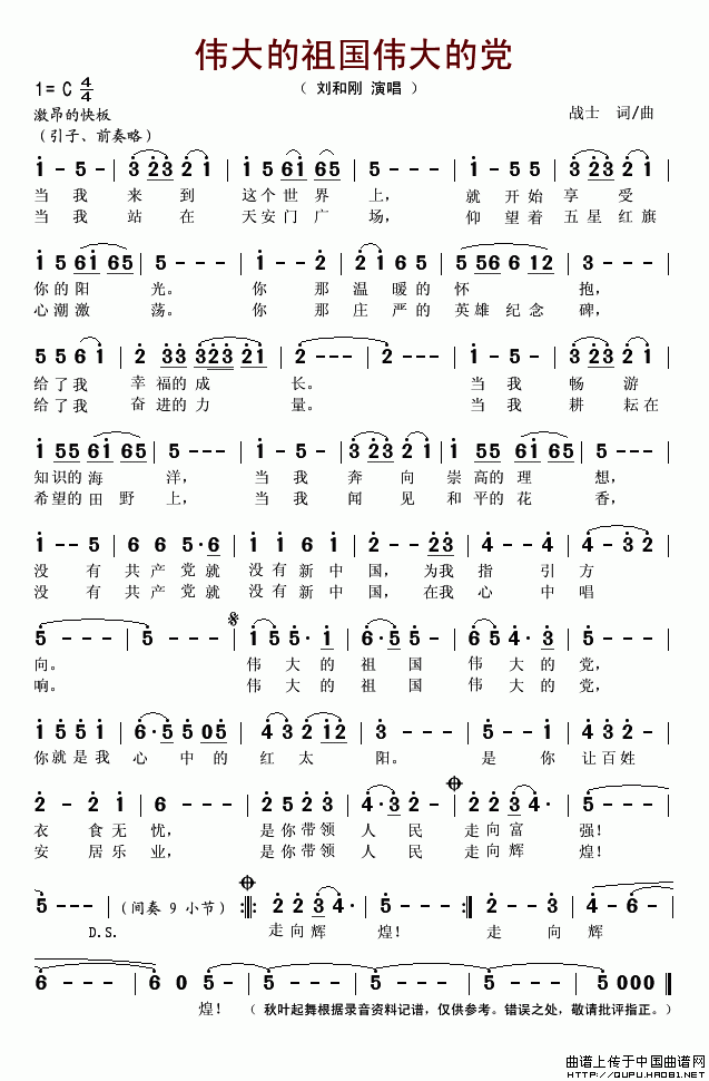 伟大的祖国伟大的党（战士词 战士曲）